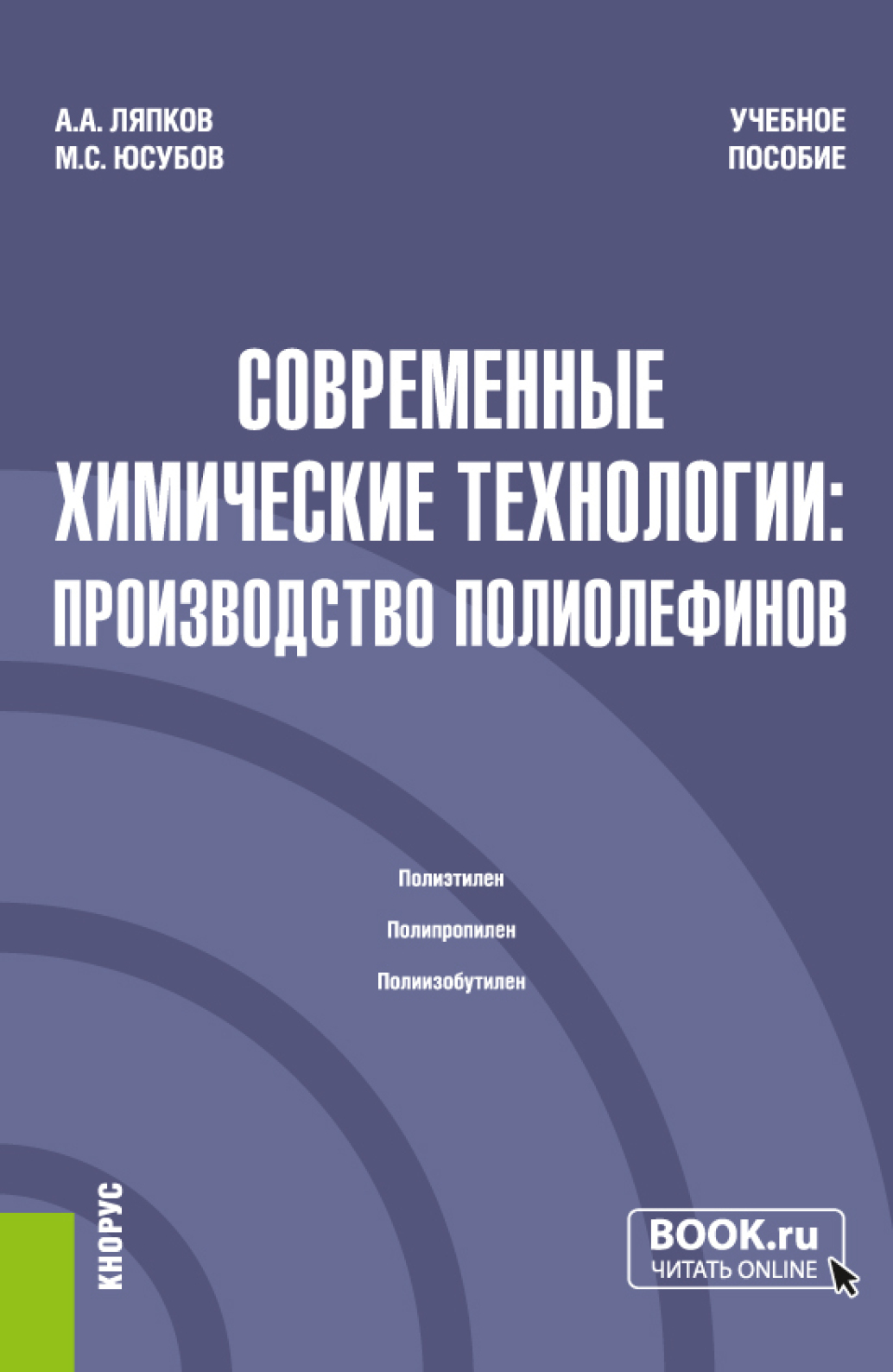 Обложка книги «Современные химические технологии: производство полиолефинов. (Магистратура). Учебное пособие.»