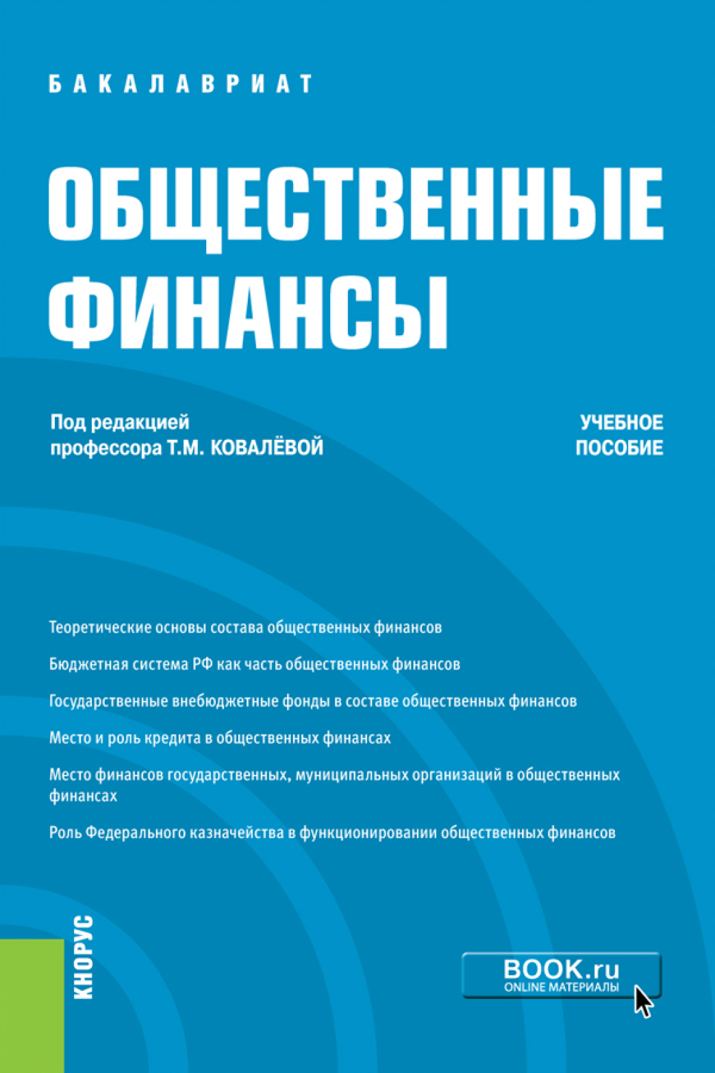 Обложка книги «Общественные финансы. (Бакалавриат). Учебное пособие.»