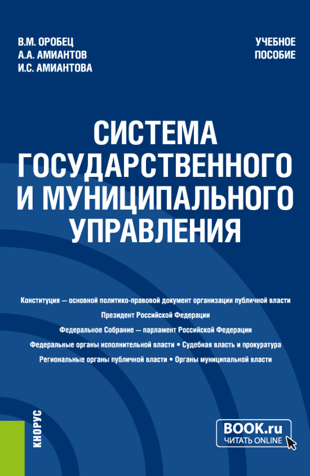 Обложка книги «Система государственного и муниципального управления. (Бакалавриат). Учебное пособие.»