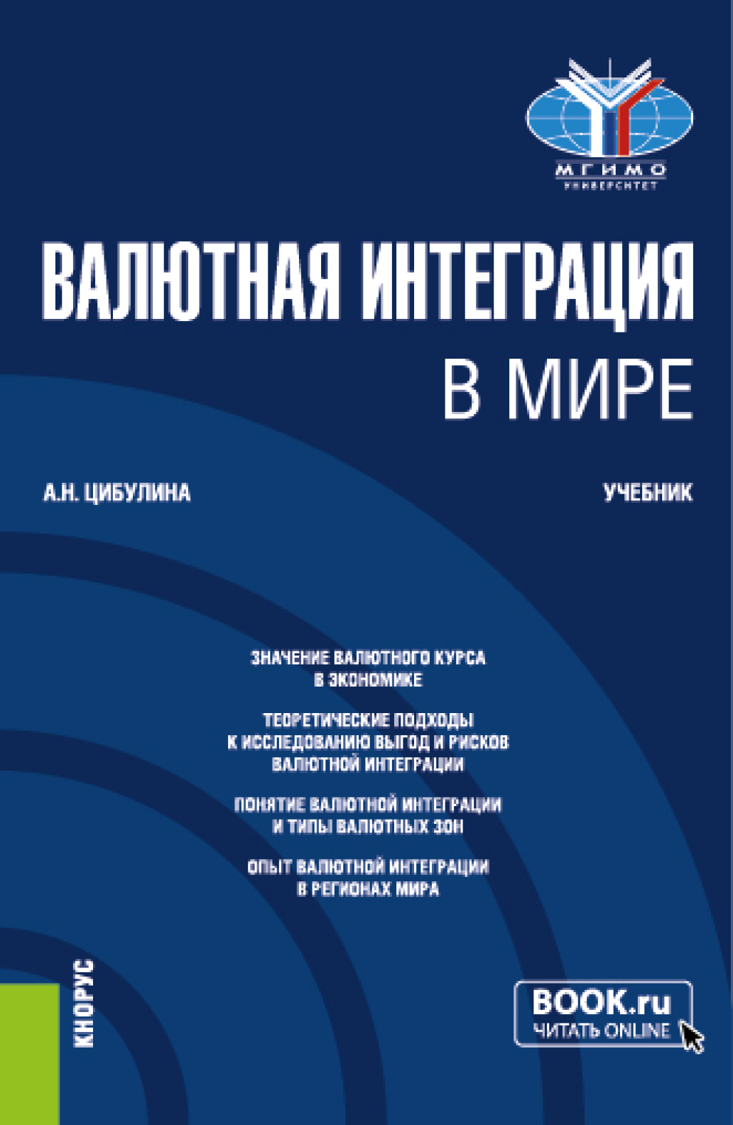 Обложка книги «Валютная интеграция в мире. (Магистратура). Учебник.»