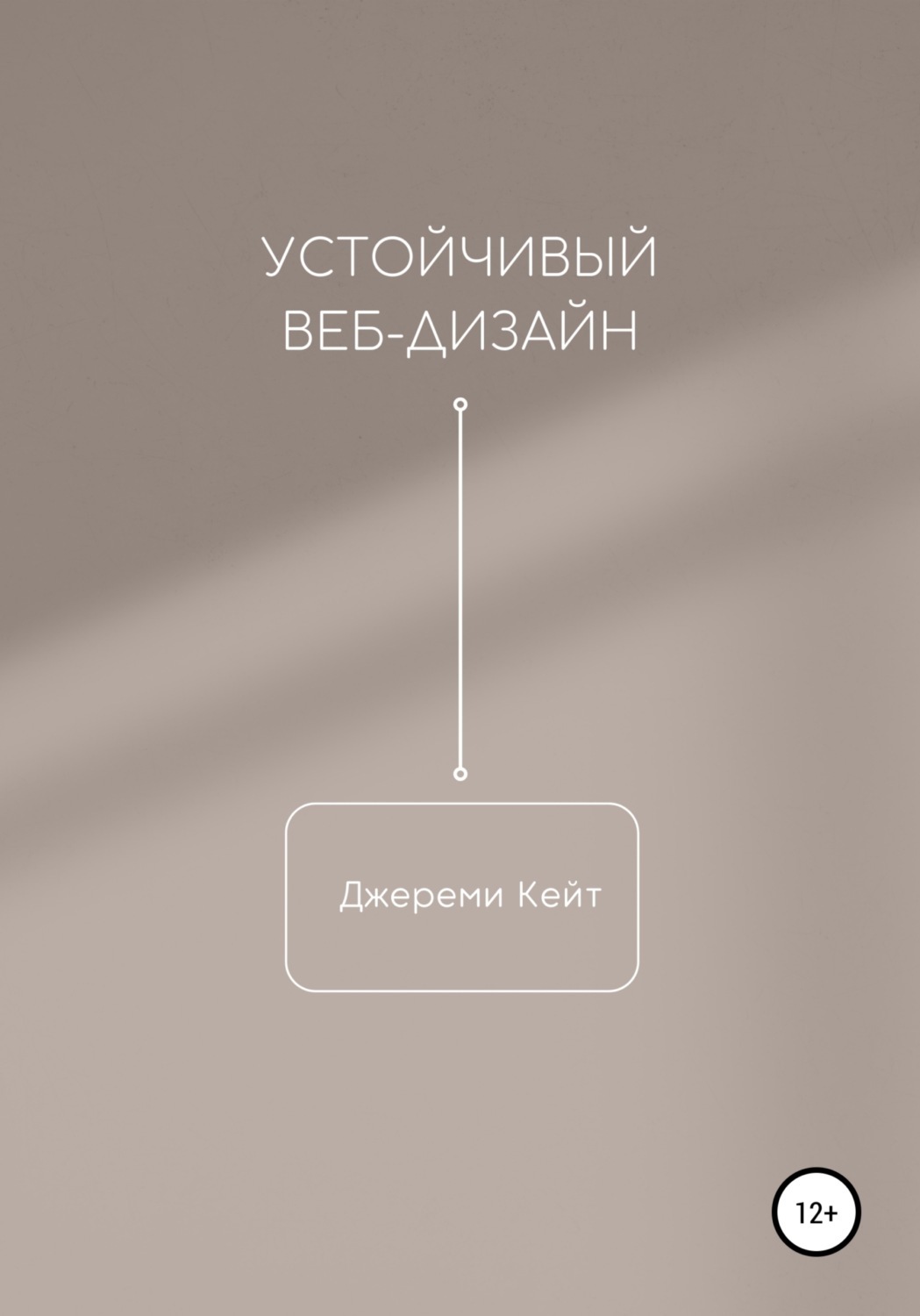 Обложка книги «Устойчивый веб-дизайн»