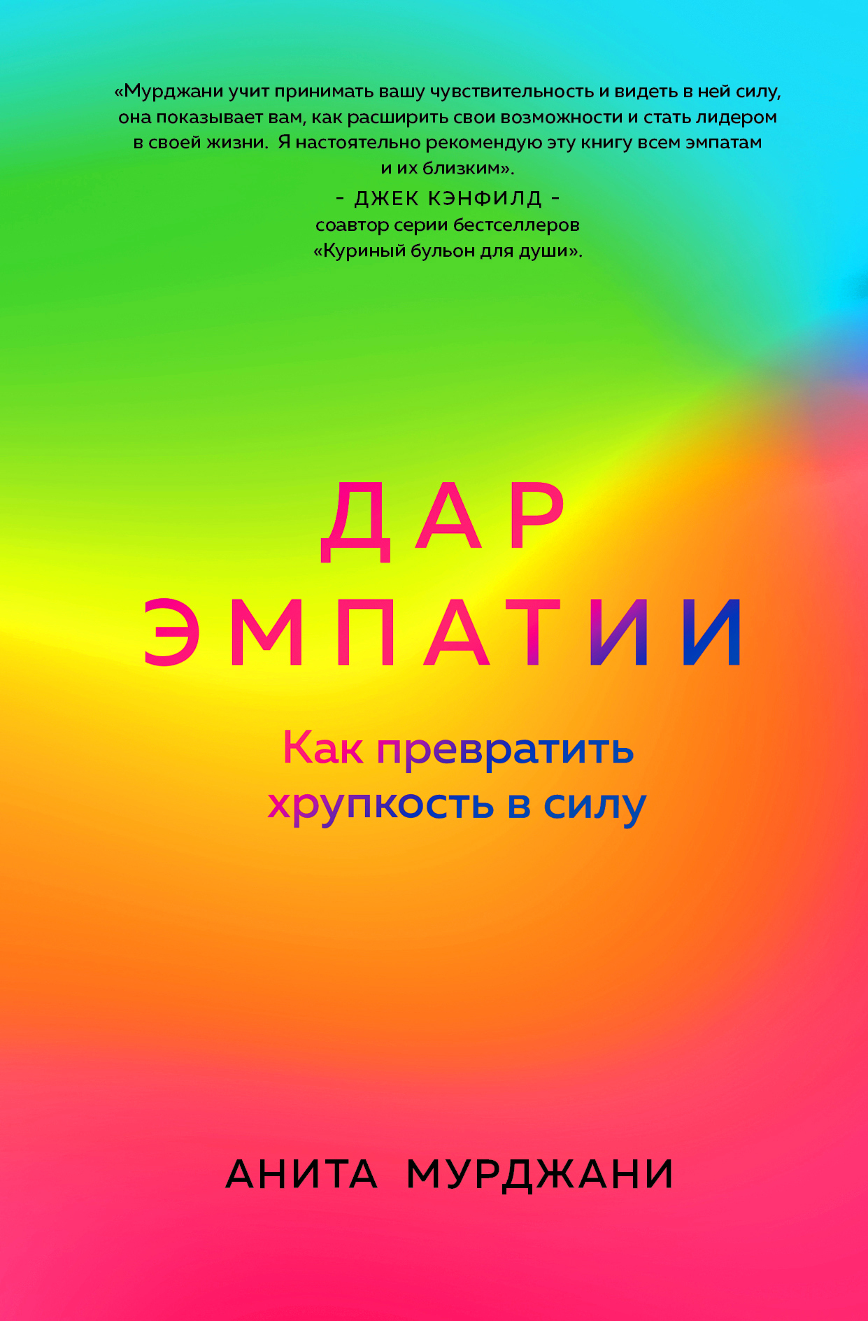 Обложка книги «Дар Эмпатии. Как превратить хрупкость в силу»