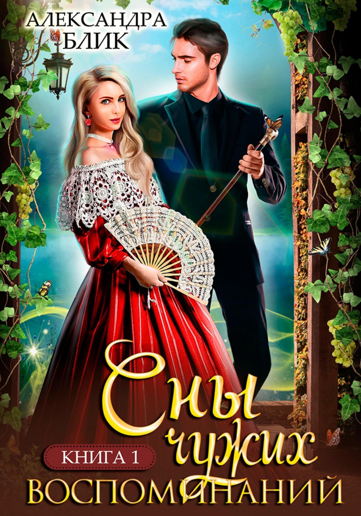 Обложка книги «Сны чужих воспоминаний. Книга 1»