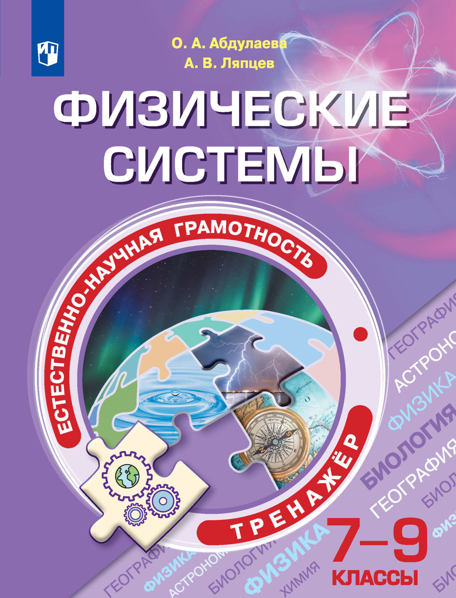 Обложка книги «Естественно-научная грамотность. Физические системы. Тренажер. 7-9 классы»