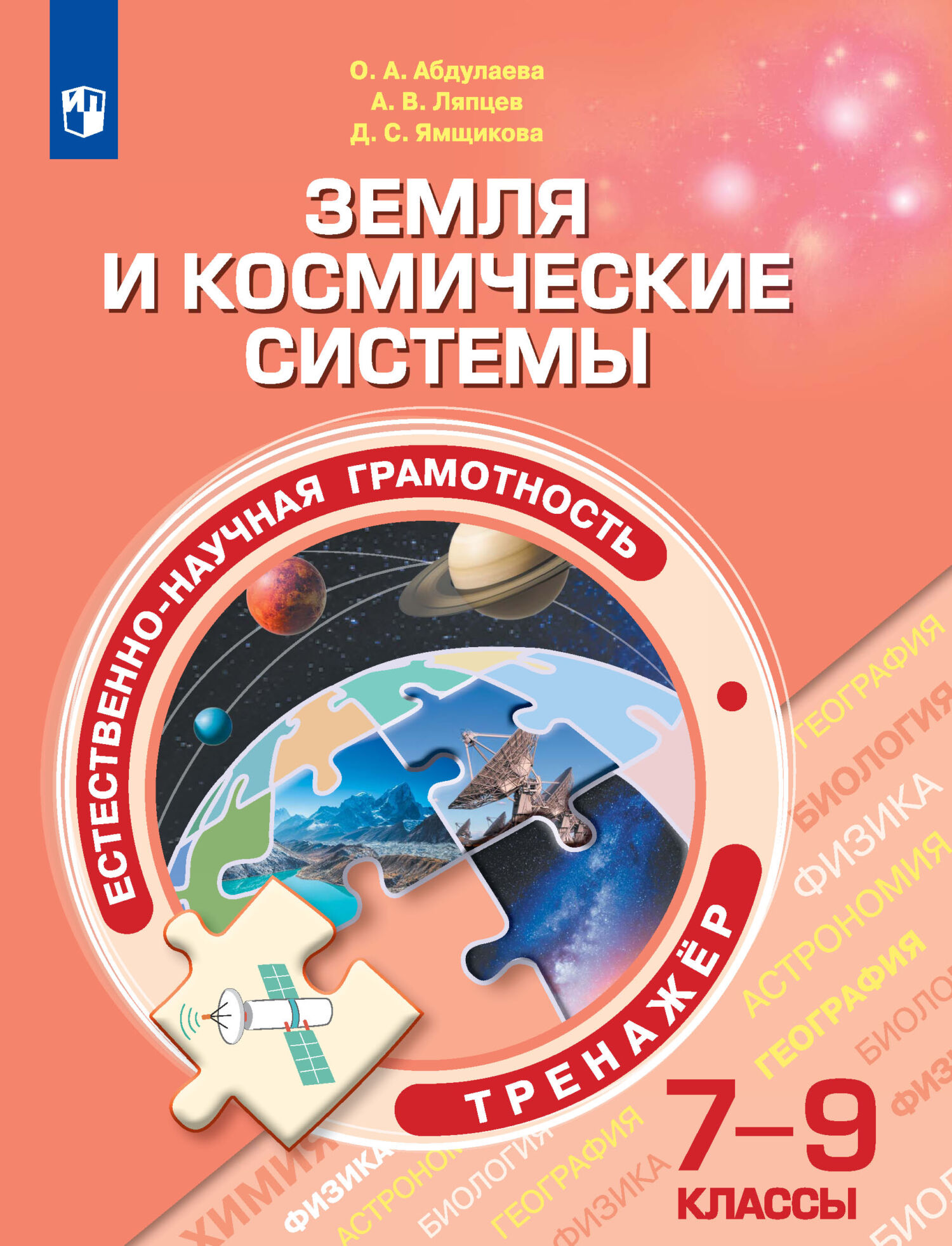 Обложка книги «Естественно-научная грамотность. Земля и космические системы. Тренажер. 7-9 классы»