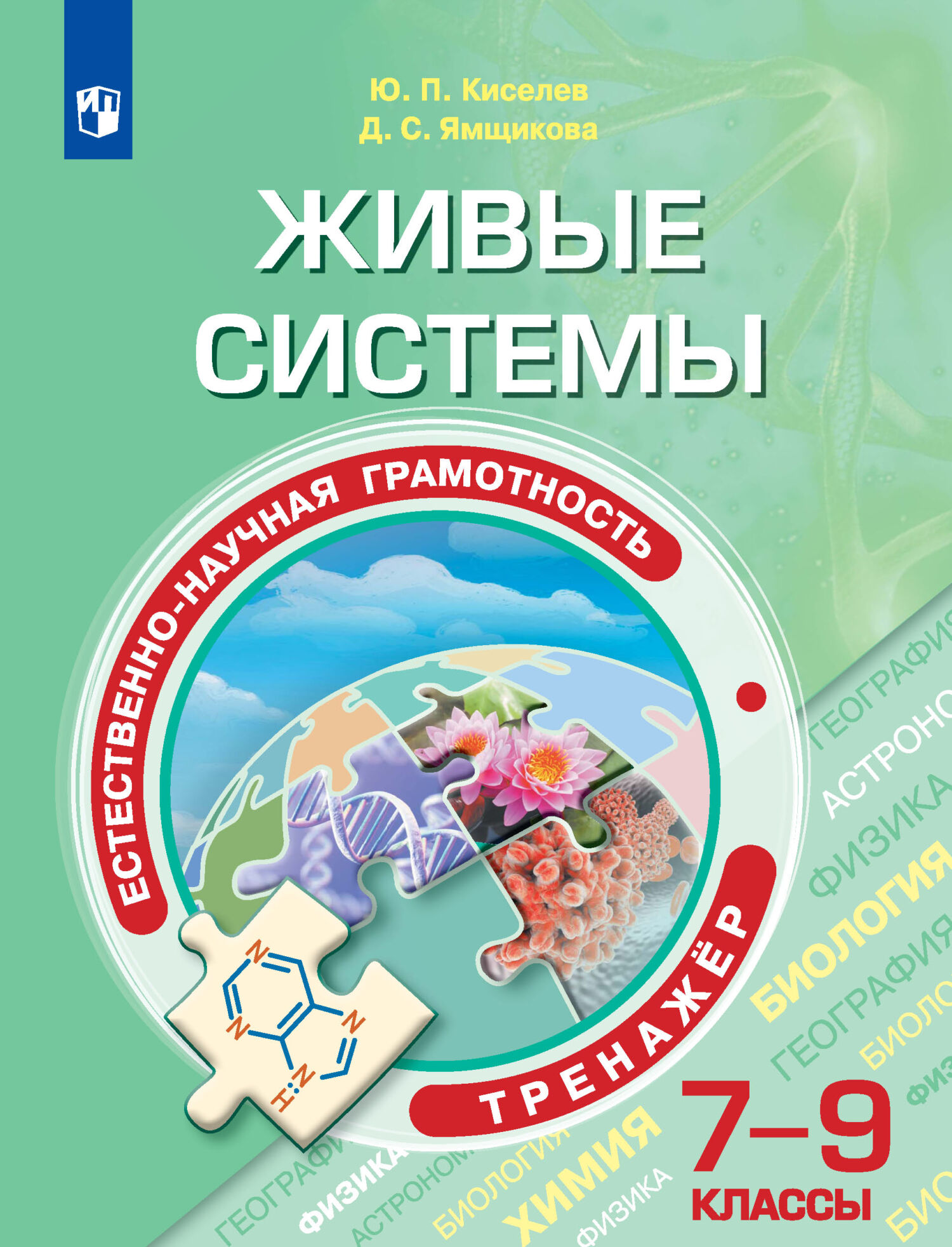 Обложка книги «Естественно-научная грамотность. Живые системы. Тренажер. 7-9 классы»