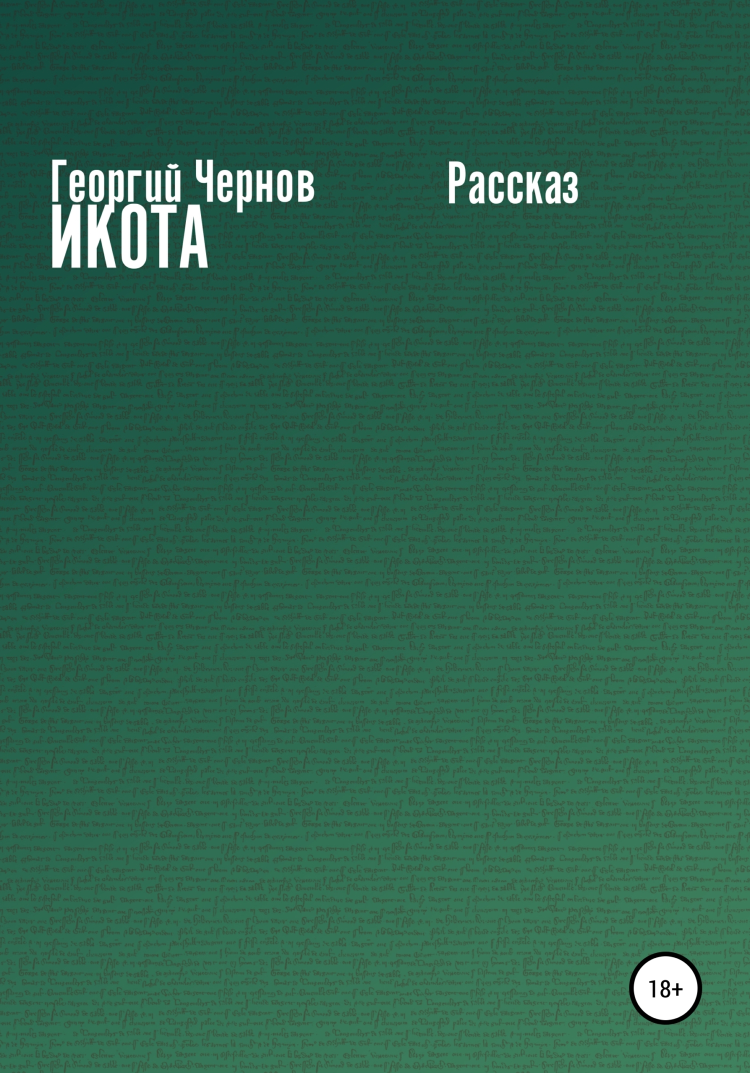 Обложка книги «Икота»