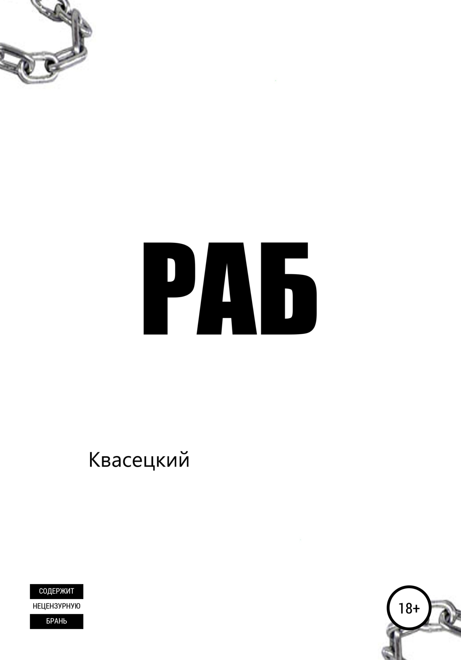 Обложка книги «Раб»