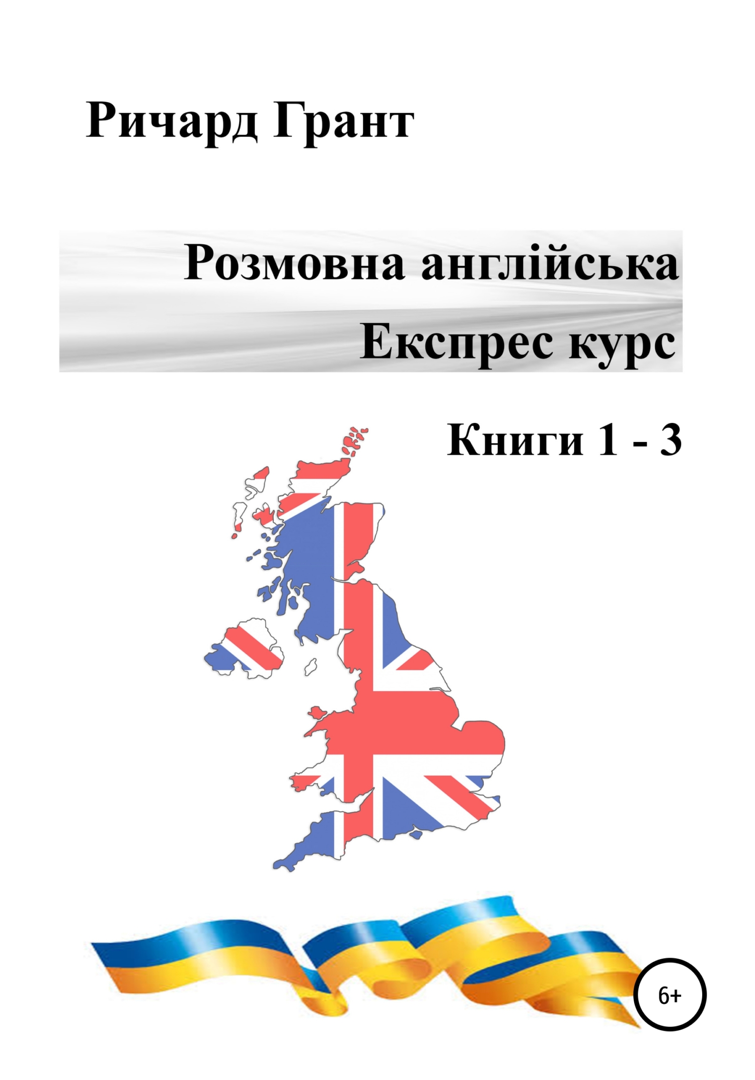 Обложка книги «Розмовна англійська. Експрес курс. Книги 1 – 3»