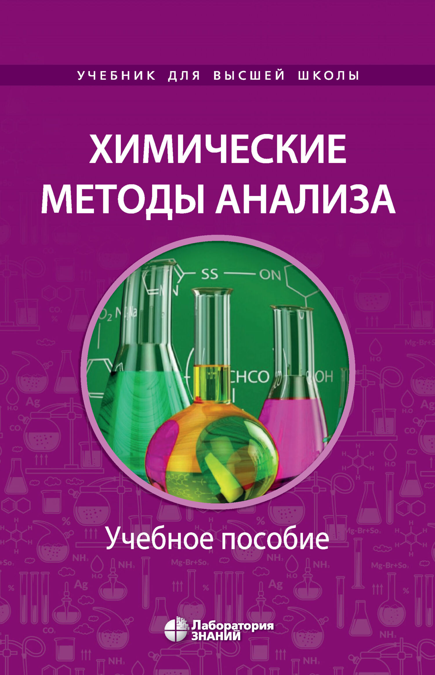 Обложка книги «Химические методы анализа. Учебное пособие для химико-технологических вузов»