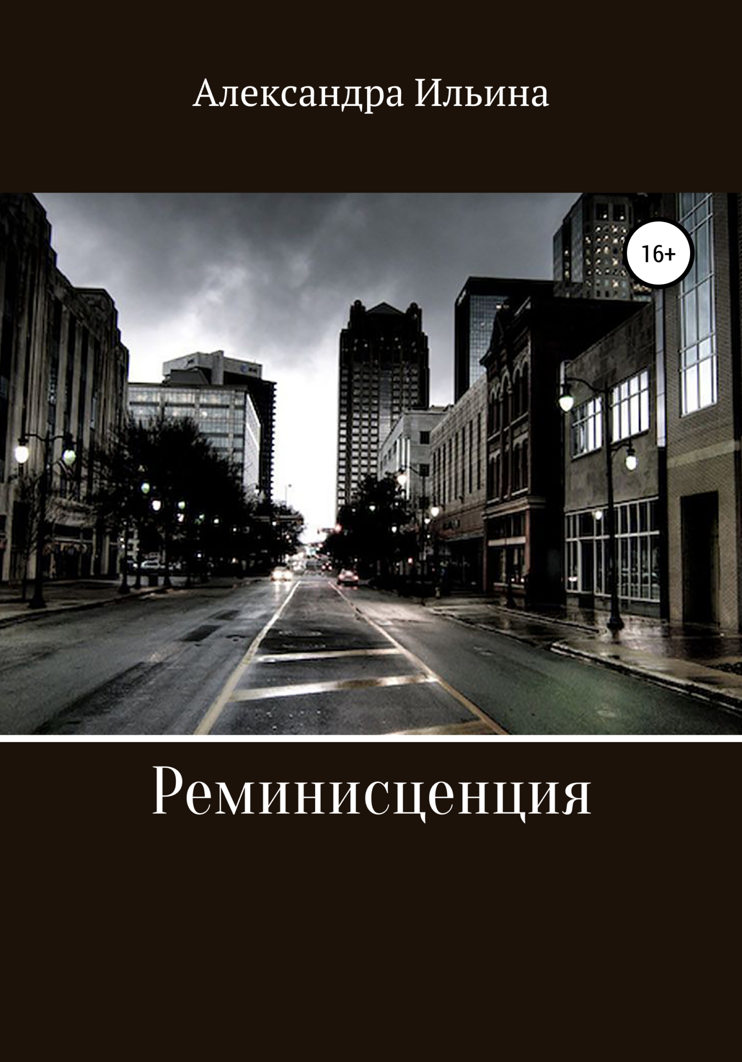 Обложка книги «Реминисценция»