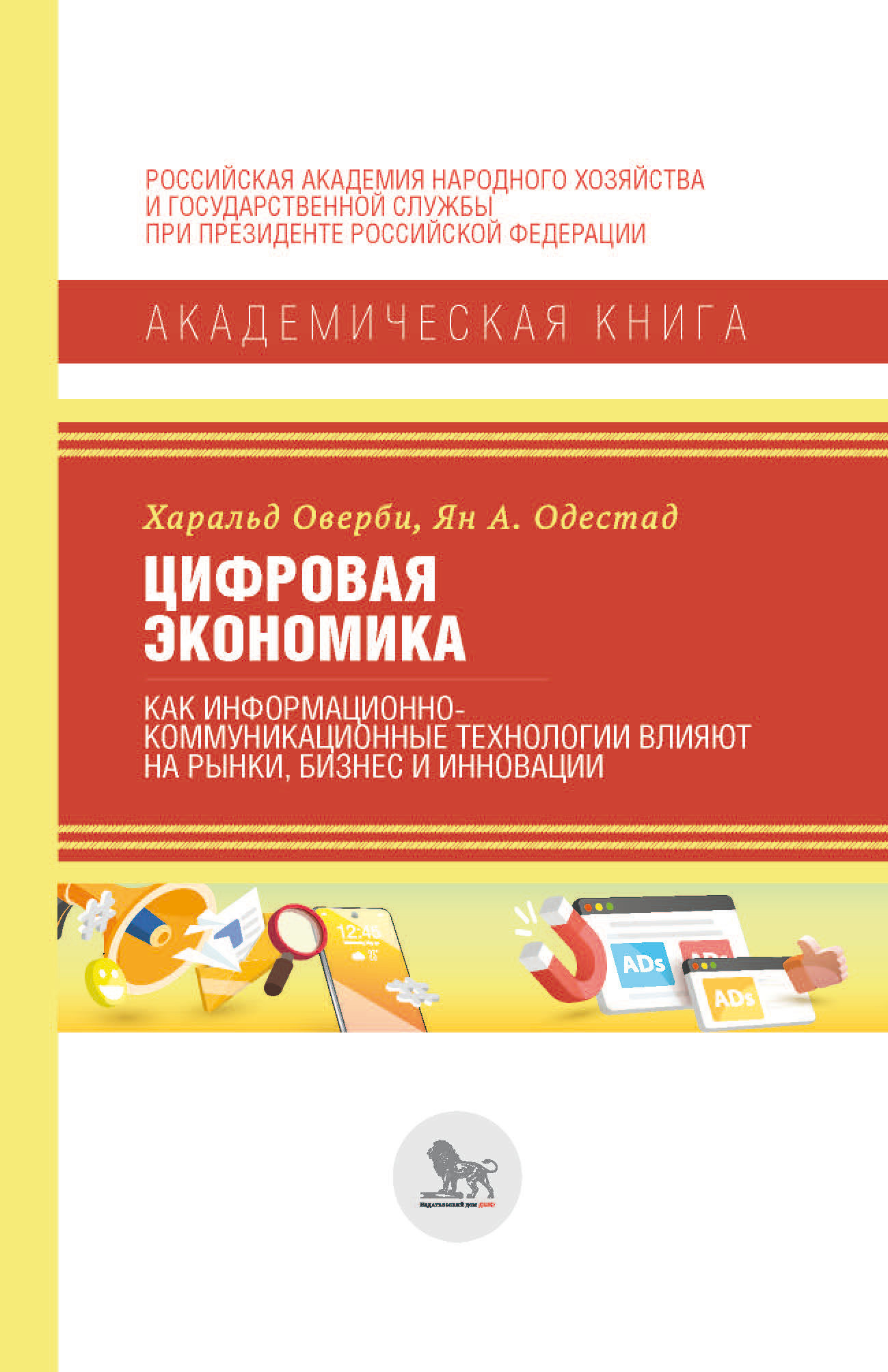Обложка книги «Цифровая экономика. Как информационно-коммуникационные технологии влияют на рынки, бизнес и инновации»