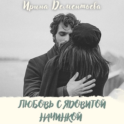 Обложка книги «Любовь с ядовитой начинкой»