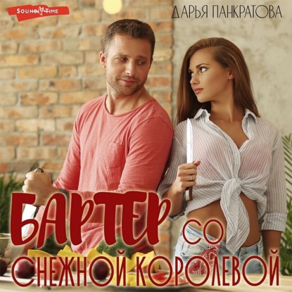 Обложка книги «Бартер со Снежной королевой»