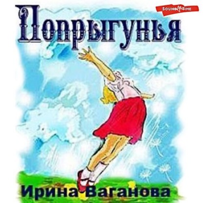 Обложка книги «Попрыгунья»