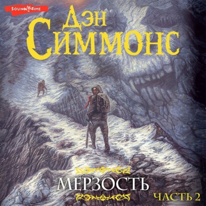 Обложка книги «Мерзость. Часть 2»