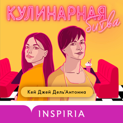 Обложка книги «Кулинарная битва»