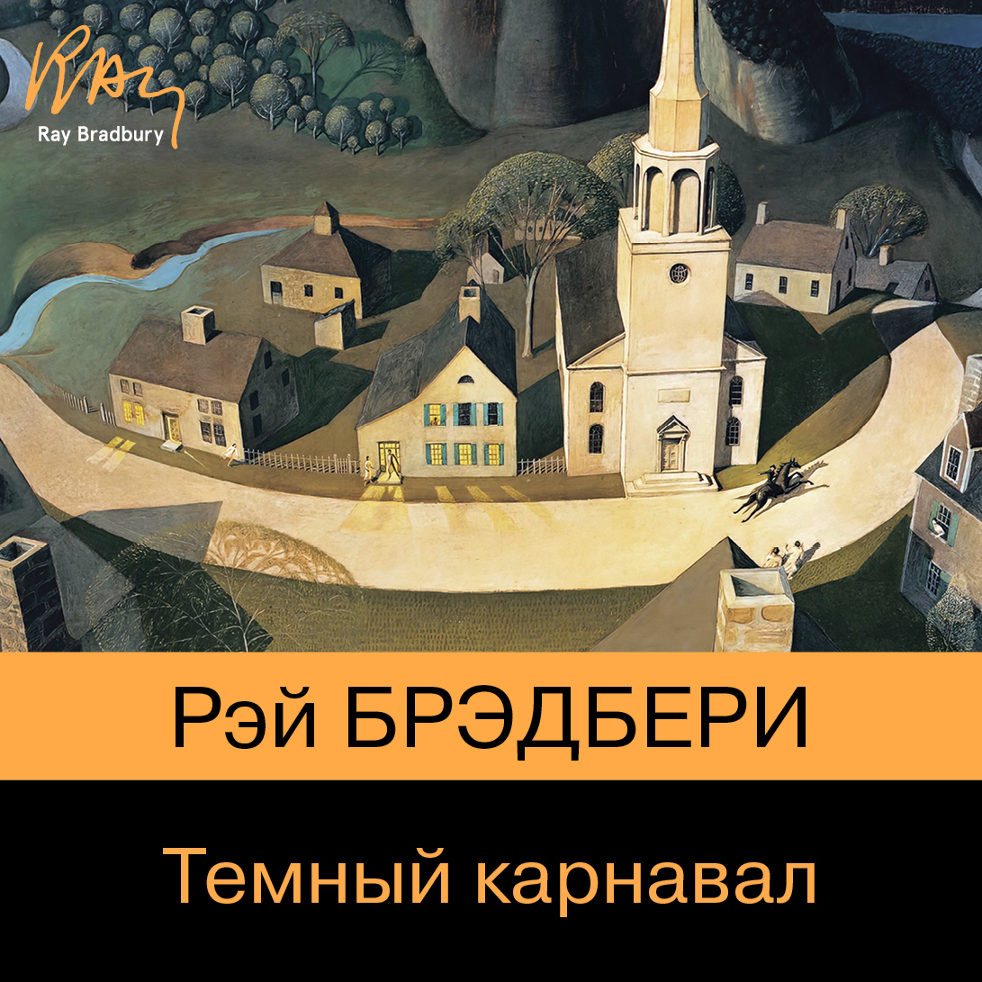 Обложка книги «Темный карнавал»