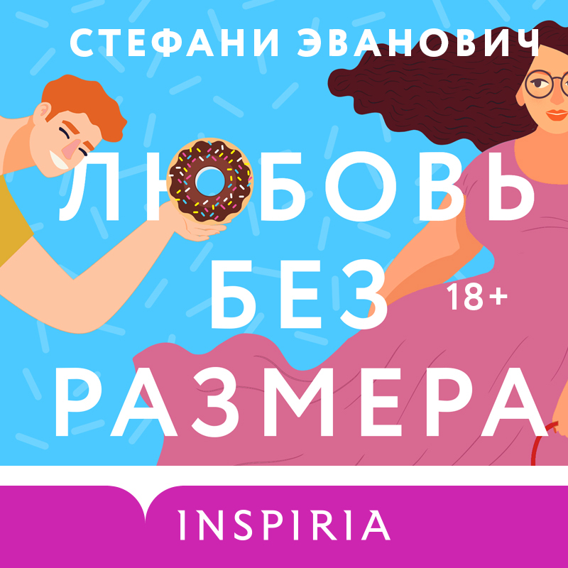 Обложка книги «Любовь без размера»