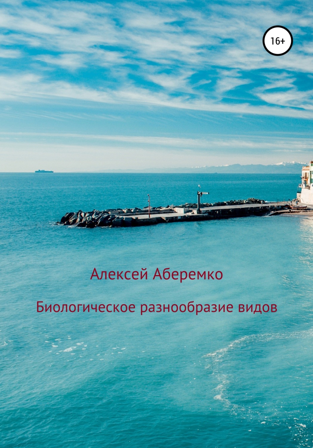 Обложка книги «Биологическое разнообразие видов»