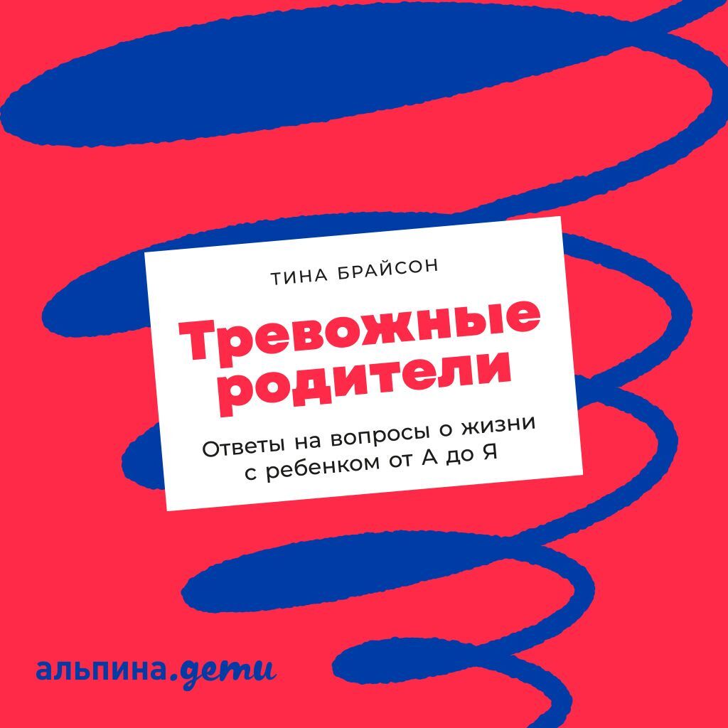 Обложка книги «Тревожные родители. Ответы на вопросы о жизни с ребенком от А до Я»