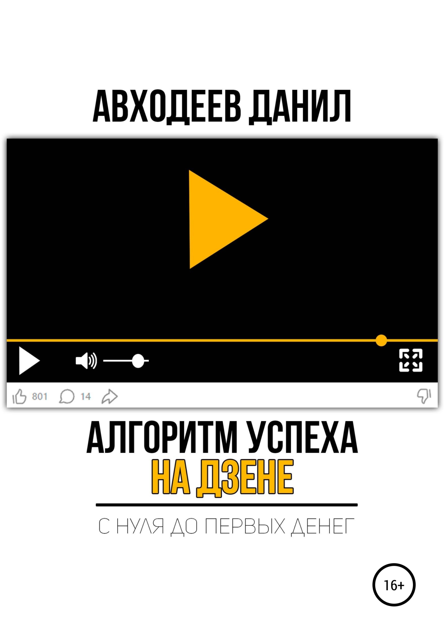 Обложка книги «Алгоритм успеха на Дзене. С нуля до первых денег»