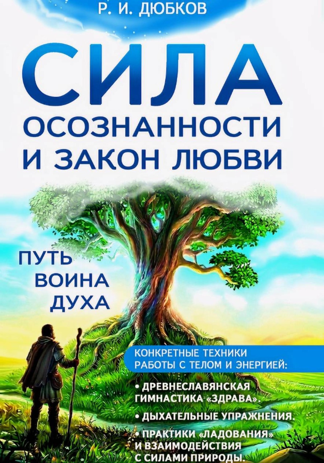Обложка книги «Сила осознанности и закон любви. Путь воина Духа.»