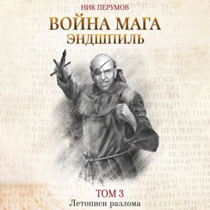 Обложка книги «Война мага. Том 3. Эндшпиль»