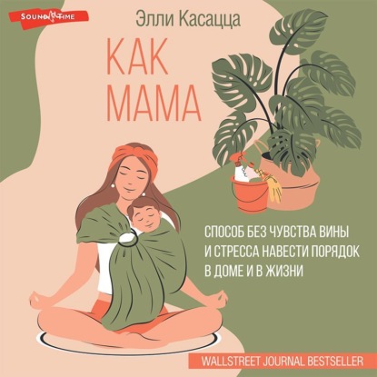 Обложка книги «Как мама: способ без чувства вины и стресса навести порядок в доме и в жизни»