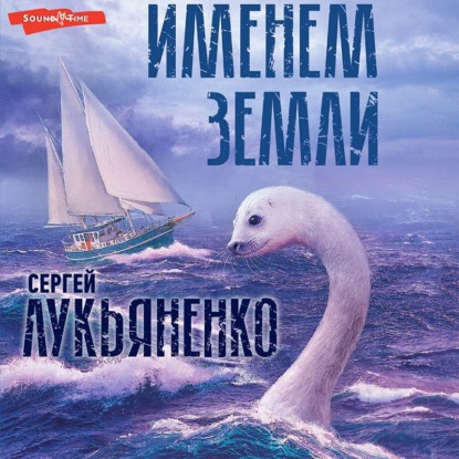 Обложка книги «Именем Земли (Сборник)»