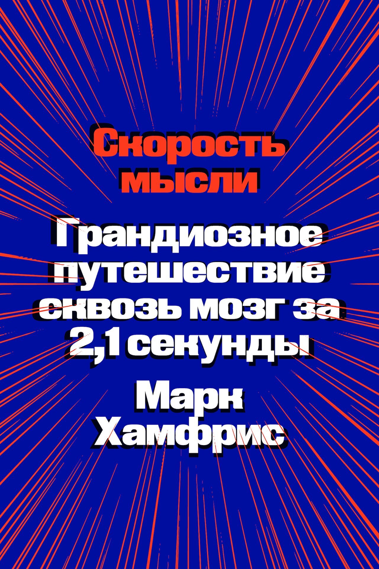 Обложка книги «Скорость мысли. Грандиозное путешествие сквозь мозг за 2,1 секунды»