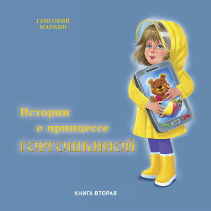Обложка книги «Истории о принцессе Горгошкиной. Книга вторая»