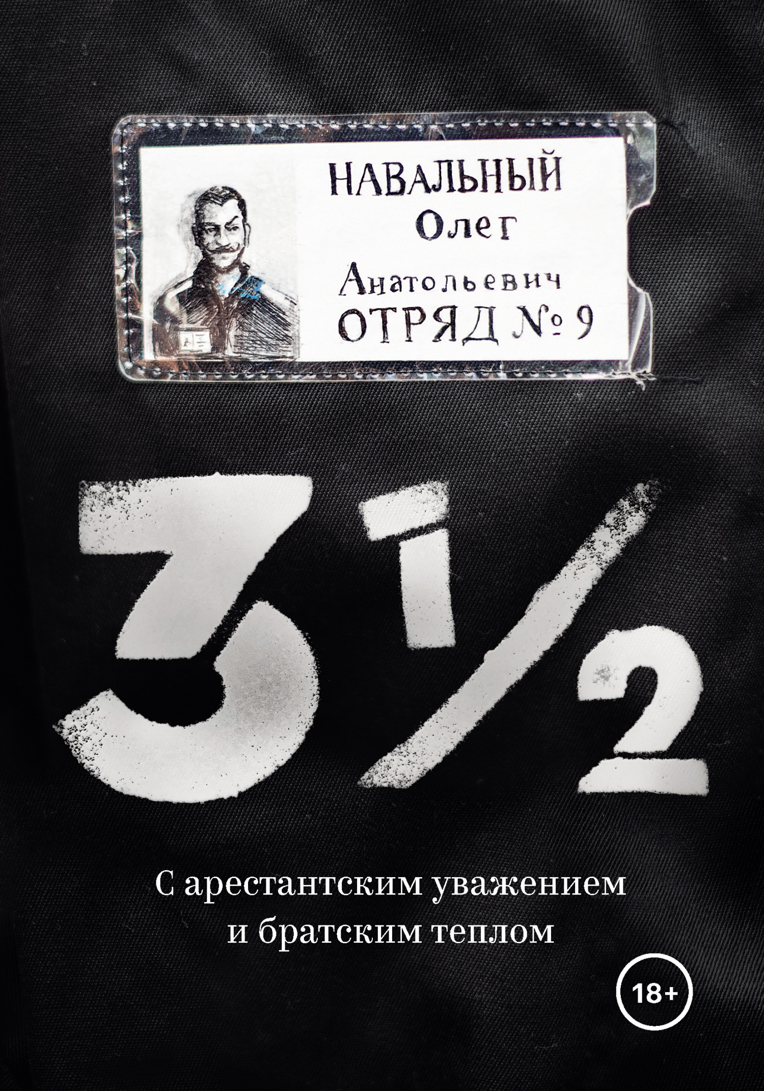 Обложка книги «3½. С арестантским уважением и братским теплом»