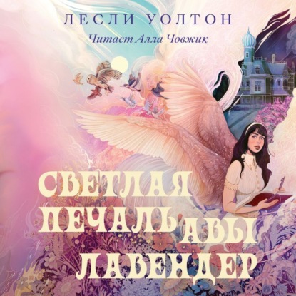 Обложка книги «Светлая печаль Авы Лавендер»