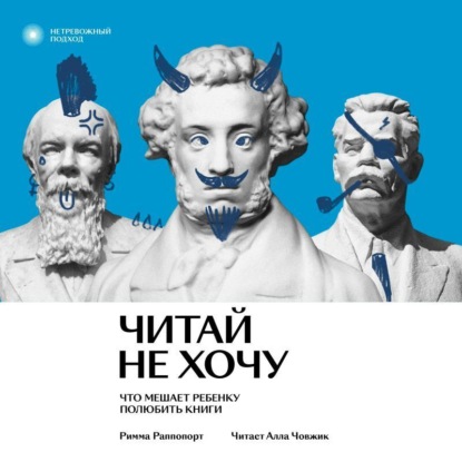 Обложка книги «Читай не хочу. Что мешает ребенку полюбить книги»