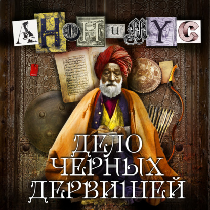 Обложка книги «Дело Черных дервишей»