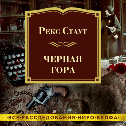 Обложка книги «Черная гора»