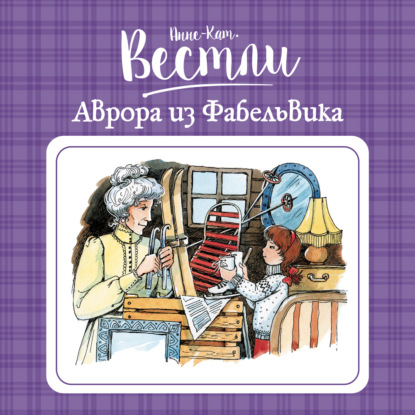 Обложка книги «Аврора из Фабельвика»