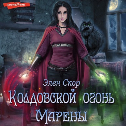 Обложка книги «Колдовской огонь Марены»
