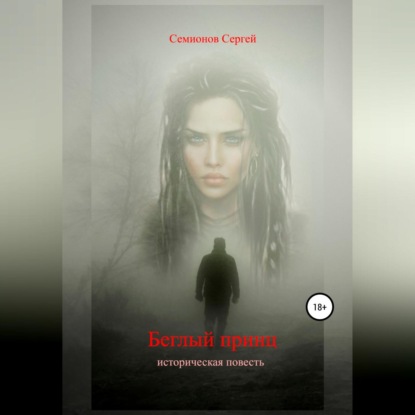 Обложка книги «Беглый принц»