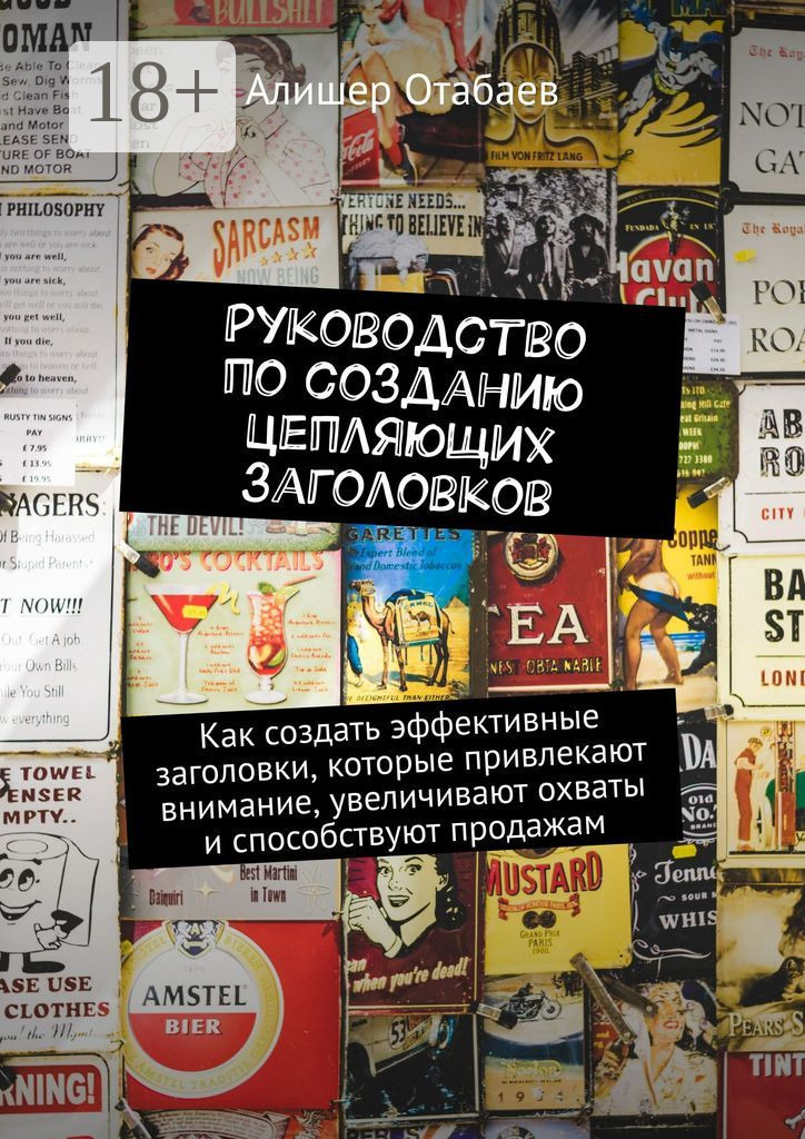 Обложка книги «Руководство по созданию цепляющих заголовков. Как создать эффективные заголовки, которые привлекают внимание, увеличивают охваты и способствуют продажам»