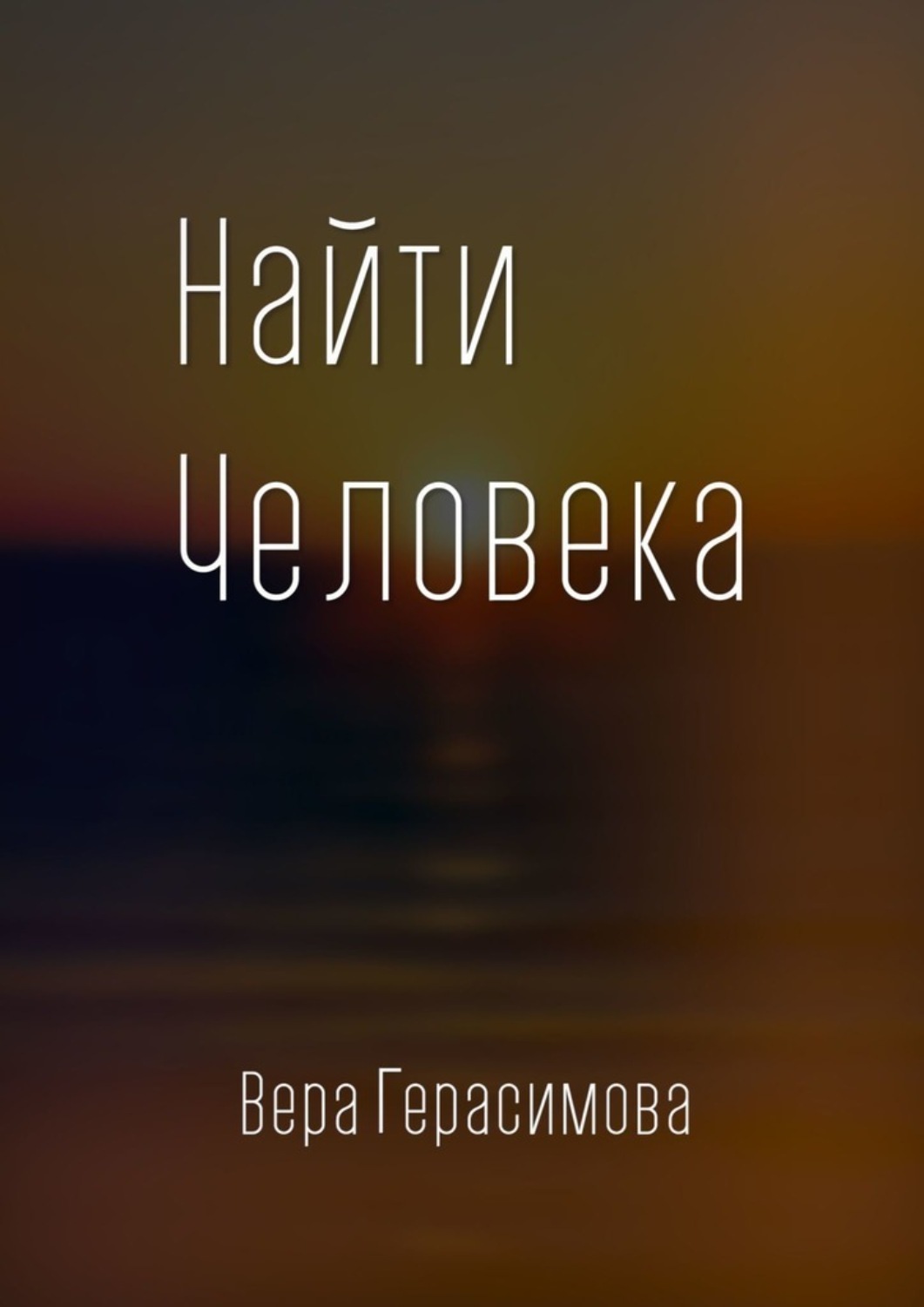 Обложка книги «Найти человека»