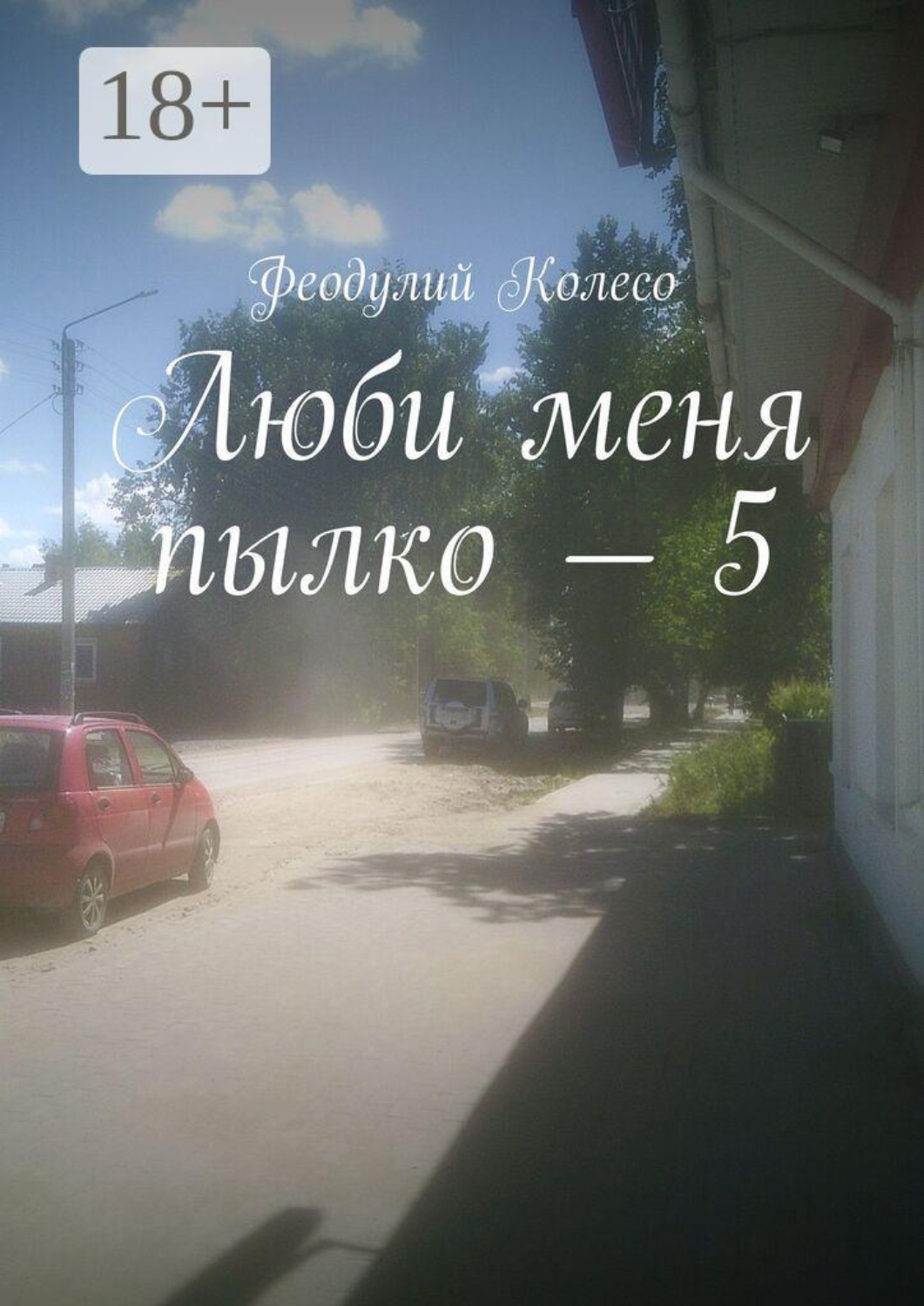 Обложка книги «Люби меня пылко — 5»