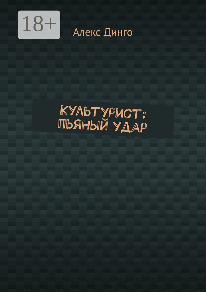 Обложка книги «Культурист: пьяный удар»
