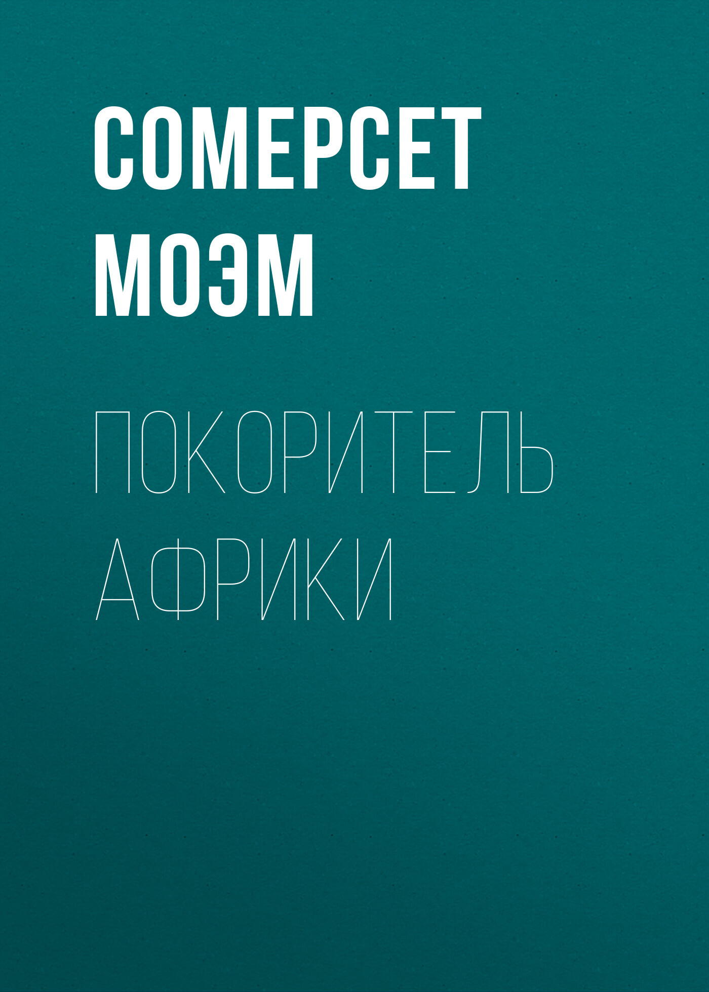 Обложка книги «Покоритель Африки»