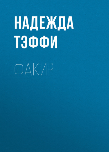 Обложка книги «Факир»