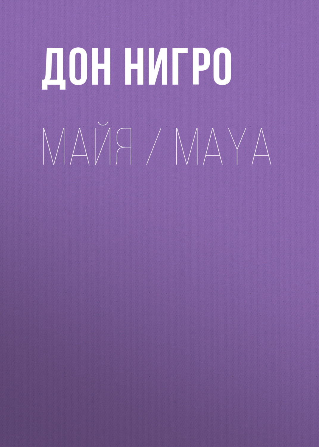 Обложка книги «Майя / Maya»