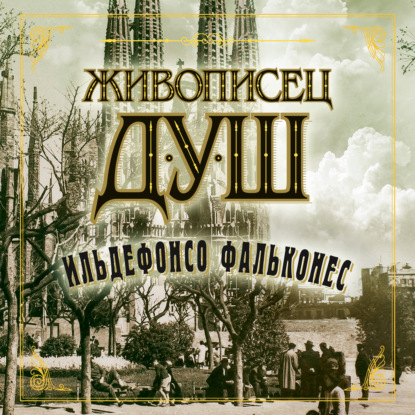 Обложка книги «Живописец душ»