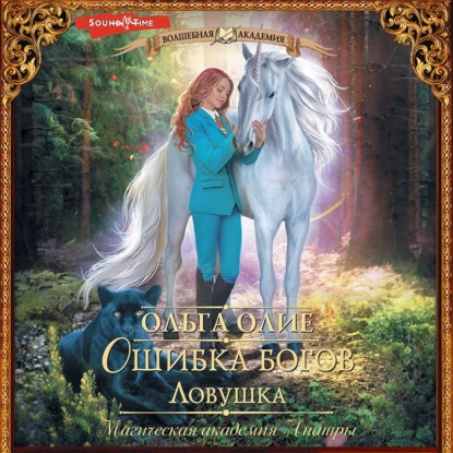 Обложка книги «Ошибка богов. Ловушка»