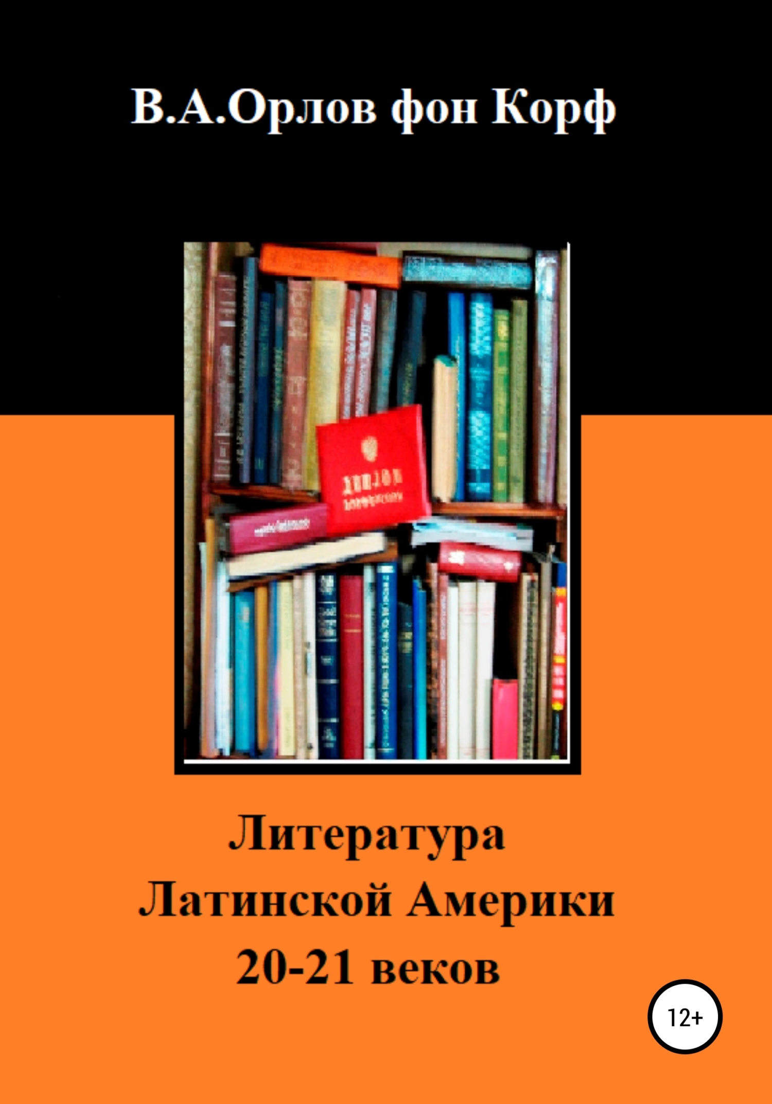 Обложка книги «Литература Латинской Америки»